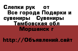 Слепки рук 3D от Arthouse3D - Все города Подарки и сувениры » Сувениры   . Тамбовская обл.,Моршанск г.